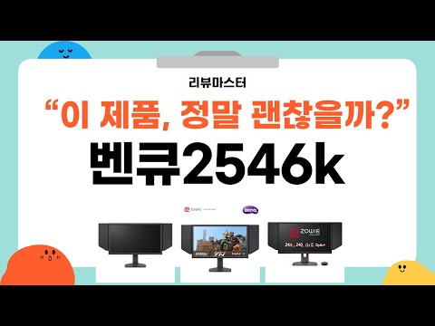 벤큐 2546K 리뷰 - 완벽한 4K 모니터의 모든 것!