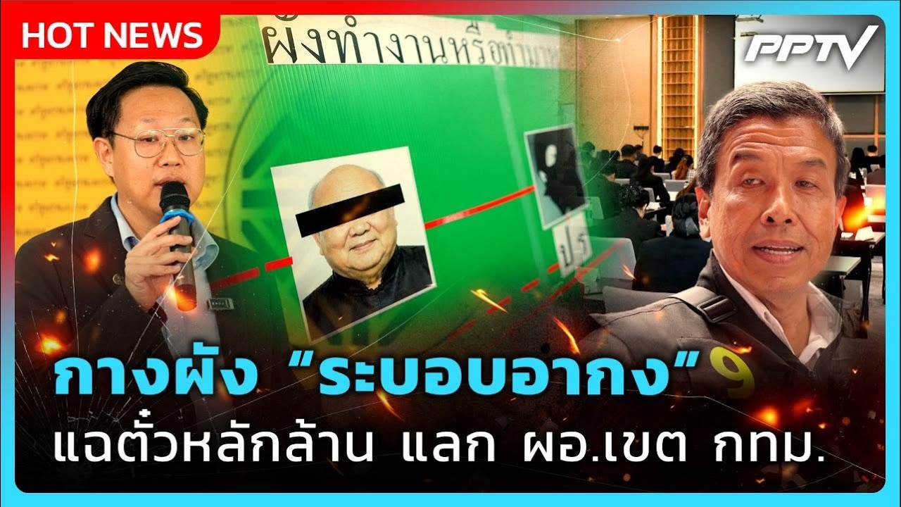 เขย่า กทม.! "คริส" กางผัง "ระบอบอากง" แฉเครือข่ายซื้อข