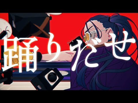 【Ado】踊