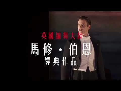 馬修·伯恩最新力作《紅舞鞋》，安徒生異色童話改編