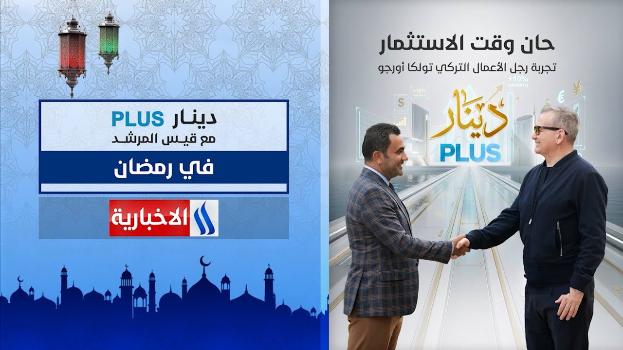 فيديو | رجل الاعمال التركي #تولغا_اورجو حان وقت الاستثمار في العراق انتظرونا في#رمضان_المبارك في #دينار_plus