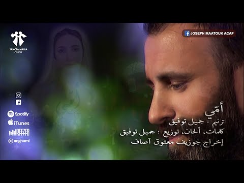 Oummi ya Oummi - Sancta Maria Choir - Jamil Toufic / سانتا ماريا - أمّي يا أمّي