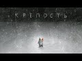 Дайте танк - Крепость