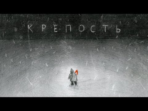 Video thumbnail for Крепость (Fortress)