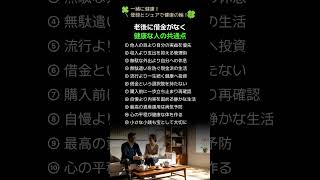 老後に借金がなく健康な人の共通点