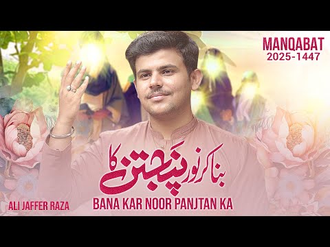 Eid e Mubahila Manqabat 2025 | Bana Kar Noor Panjtan Ka | 24 Zilhaj Manqabat 2025 | Ali Jaffer