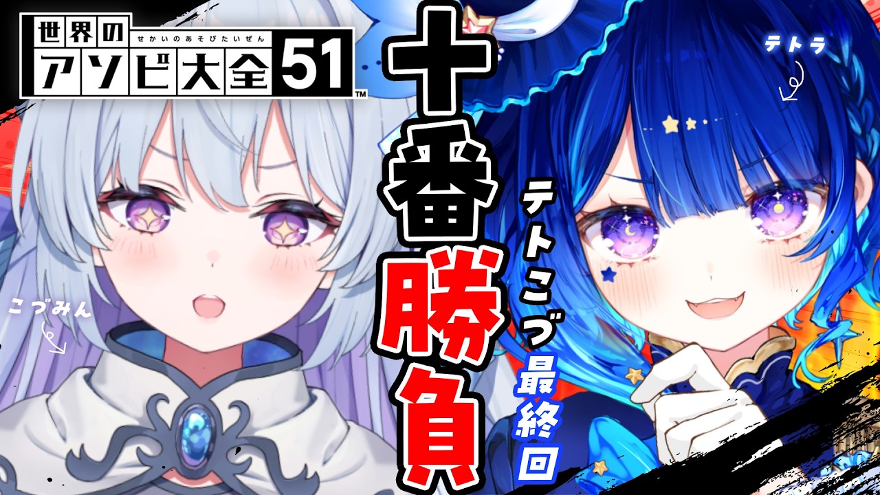 【アソビ大全】再戦🔥ファイナルマッチと行きますかっ！！！【いちプロ/ ＃テトこづ 】