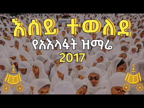 የአእላፋት ዝማሬ እሰይ ተወለደ 2017 #aelafat# የአእላፋትዝማሬ