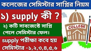 WB College supplymentary rules | college semester supply rules | college supply exam date