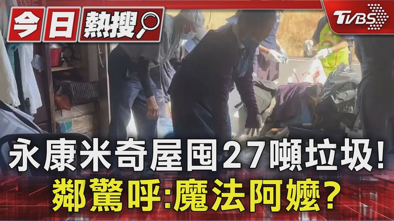 影音/永康驚見「米奇屋」!7旬嬤狂囤27噸垃圾 鄰嚇:魔法阿嬤?