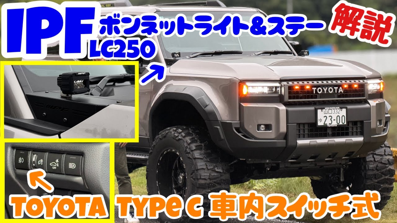 IPF ボンネットライト＆ステー取付徹底解説🔥TOYOTA TYPE C 車内スイッチ式‼️ ランドクルーザー250