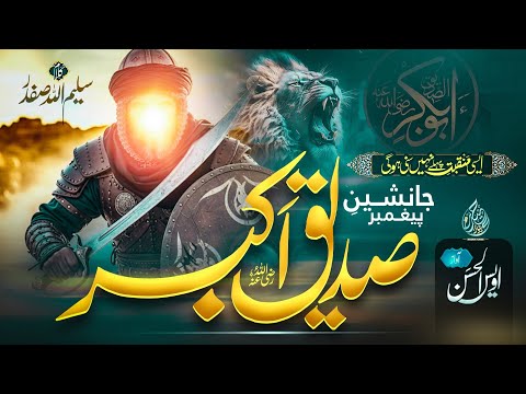 Historical Nasheed 2025| Siddiq E Akbar| Owais Ul Hasan| New Nasheed 