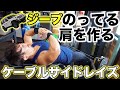 【肩メロン】サイドレイズがいまいち効かない人でも鬼効く肩トレ種目【ケーブルサイドレイズ】