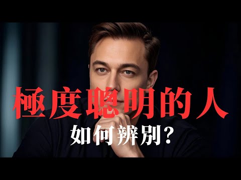 Thumbnail for 日常生活中，如何辨識身邊極度聰明的人。#認知#思維方式#思考方式#個人提升#聰明