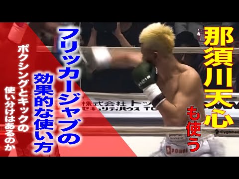 【那須川天心】フリッカージャブの効果的な使い方！ボクシングとキックでの使い分けはあるのか？