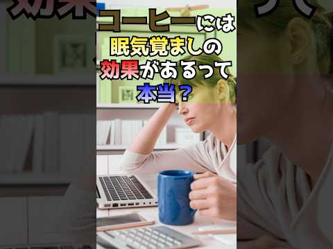 臨床検査学科 コーヒーを飲むと目が覚めるってほんと？　#short #コーヒー #健康 #栄養 #栄養学 #ナナチャン #岩崎真宏 #栄養コンシェルジュ