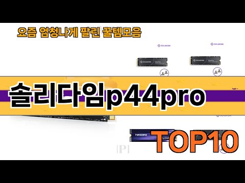 가장 많이 팔린 솔리다임p44pro 추천 Top10!