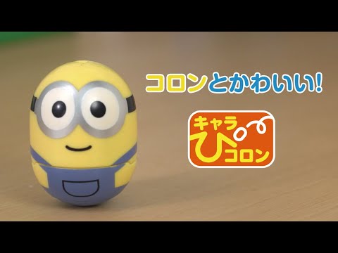 【ミニオン】「キャラぴコロン」はコロンとかわいい！まゆだま遊びとフィギュア遊びができちゃうよ！いっぱい集めちゃおう！