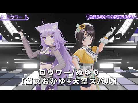 【猫又おかゆ+大空スバル】ロウワー/ぬゆり【3Dライブ切り抜き】