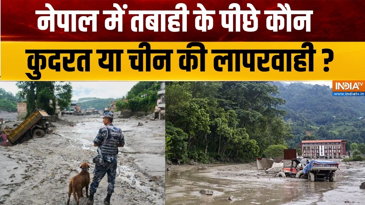Nepal Flood News: कुदरत का कहर या चीन की लापरवाही? | China Update