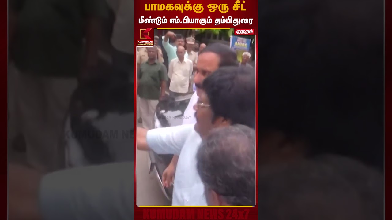 பாமகவுக்கு ஒரு சீட்.. மீண்டும் எம்.பியாகும் தம்பிதுரை | PMK ADMK Alliance | Kumudam News