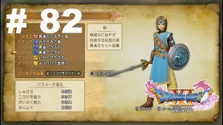 DQ11 実況 #82「先代勇者様の衣装をお借りしました」
