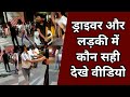 Cab Driver Lucknow Cab Driver Beaten By Girl Cab Driver Lucknow Full Video Cab Driver Interview