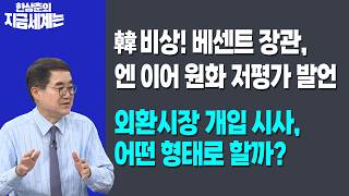 韓 비상! 베센트 장관, 엔 이어 원화 저평가 발언 | 외환시장 개입 시사, 어떤 형태로 할까? | 한상춘 한국?