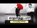 காதலித்து பார் வைரமுத்து கவிதை Kadhalithu Paar