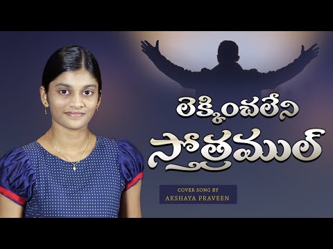 లెక్కించలేని స్తోత్రముల్ Lekinchaleni Sthothramul | Telugu Christian Song | Cover By Akshaya Praveen