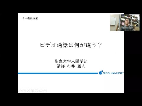 人間心理学科 WEBミニ模擬授業「ビデオ通話は何が違う？」