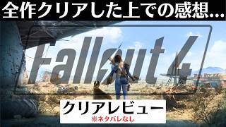 【クリアレビュー】フォールアウト4│世紀末系オープンワールドRPGの超大作Fallout【アニバーサリー・エディションも登場】