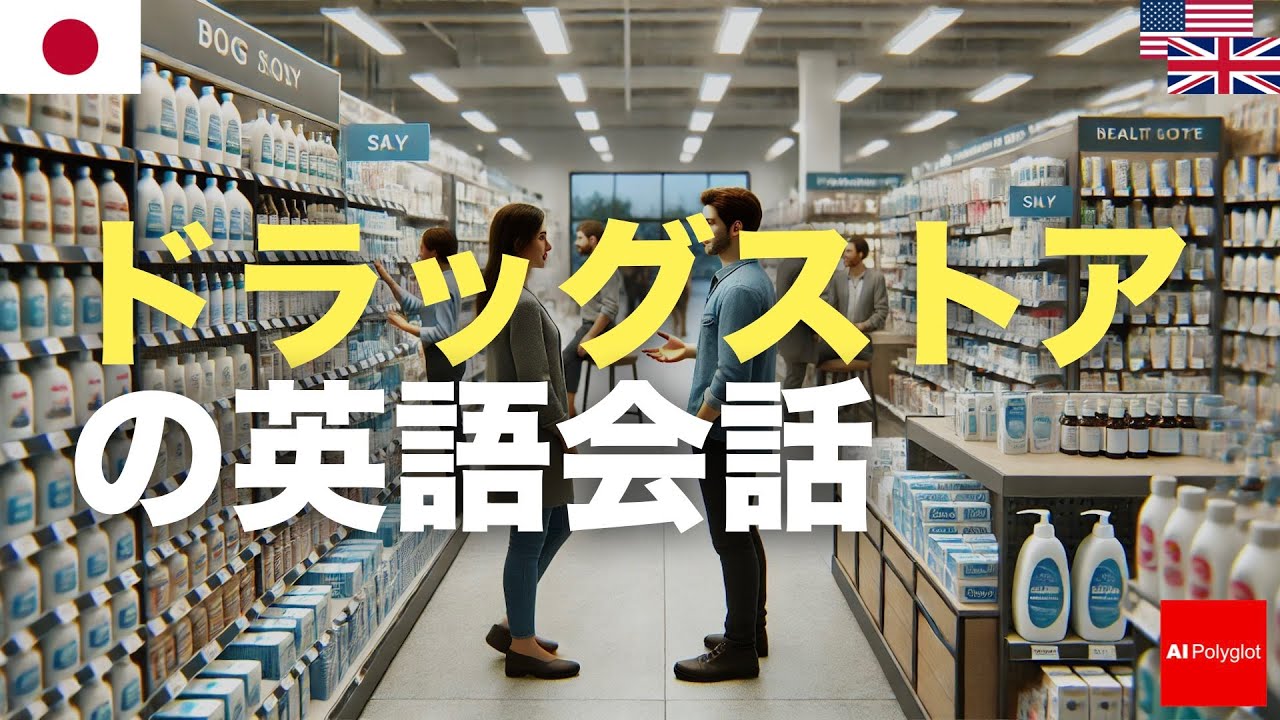 ドラッグストアの英語会話 episode artwork