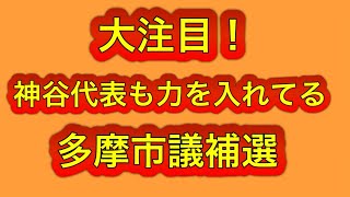 参政党の多摩市議補選、絶対に負けられない戦い！神谷代表も力を入れてる！