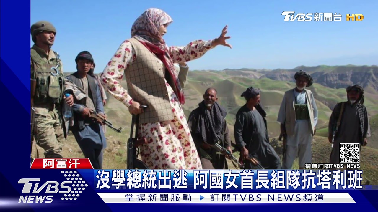 抗衡「仇女」塔利班!阿富汗獨立日抗議 女子帶頭衝