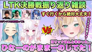 LTK振り返り雑談 ヨリック対面が辛すぎた話や決勝戦のチームの温かさに感動した話をする胡桃のあ【切り抜き/胡桃のあ/橘ひなの/天宮こころ/雑談/ぶいすぽ/League of Legends】