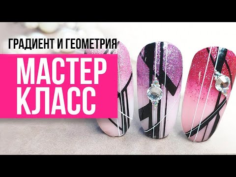 ЭКСПРЕСС ДИЗАЙН | Градиент и геометрия мастер класс от Planet Nails