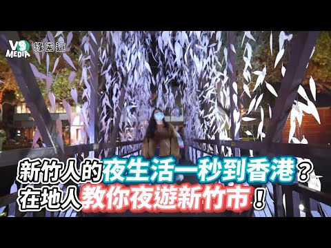 A vida noturna de Hsinchu em Hong Kong? Noite de ensino local na cidade de Hsinchu! 《VS MÍDIA》