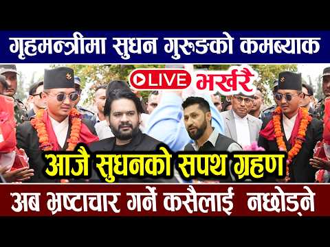 🔴LIVE: सुदन गुरुङ र महावीर पुनको सपथ ग्रहण , गृहमा सुधनको कमब्याक ! - Balen shah | Sudan Gurung