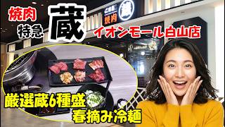 【焼肉 特急 蔵 イオンモール白山店】厳選蔵6種盛りと春摘み冷麺を注文　イオンモール白山2Fのフードストリート　石川県金沢市