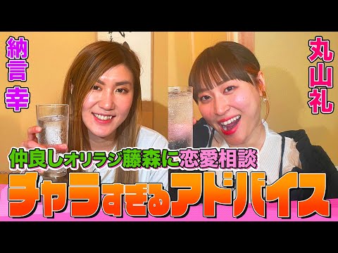 【参考にならない】オリラジ藤森が丸山礼に送った恋愛アドバイスの内容がチャラすぎた!?全てを解き放つ村重杏奈&JPがヤバすぎる!?ピン芸人は変わり者が多い理由を徹底分析【納言幸のやさぐれ酒場】