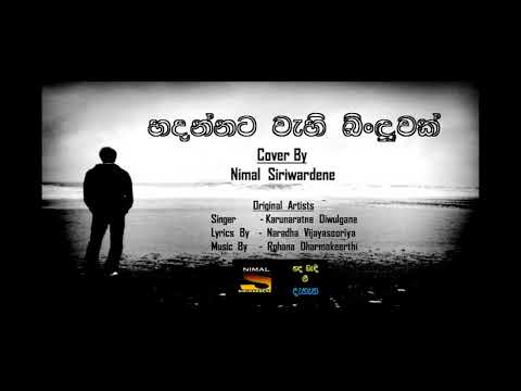 HADANNATA WAHI BINDUWAK - Cover By Nimal Siriwardene - හදන්නට වැහි බිංදුවක් - නිමල් සිරිවර්ධන