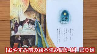 【おやすみ前の絵本読み聞かせ】眠り姫
