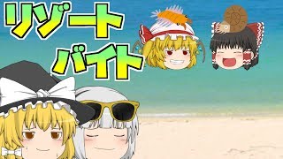 【ゆっくり茶番】リゾートバイトに応募した霊夢たち 前編