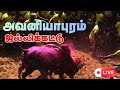 அவனியாபுரம் ஜல்லிக்கட்டு 2026 Live Avaniyapuram Jallik