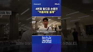 4번째 월드컵 손흥민 "처음처럼 설레" / #채널A #shorts #뉴스A라이브
