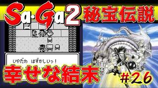 #26【Sa・Ga2秘宝伝説】幸せな結末【サガ実況】名作ゲームボーイ