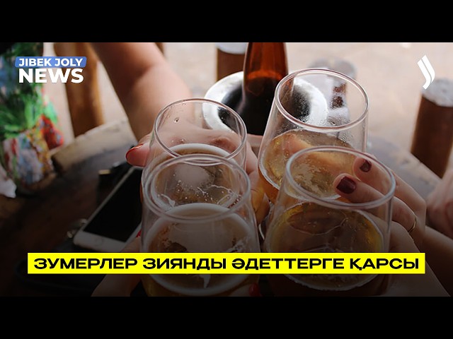 Зерттеу: зумерлердің дені зиянды әдеттерге қарсы