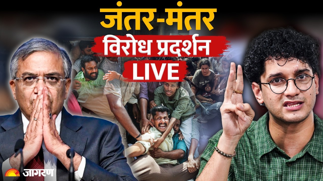 Jantar Mantar CJP Protest LIVE में भयानक बवाल ,कई AAP नेता और प्रदर्शनकारी गिरफ्तार | Delhi News