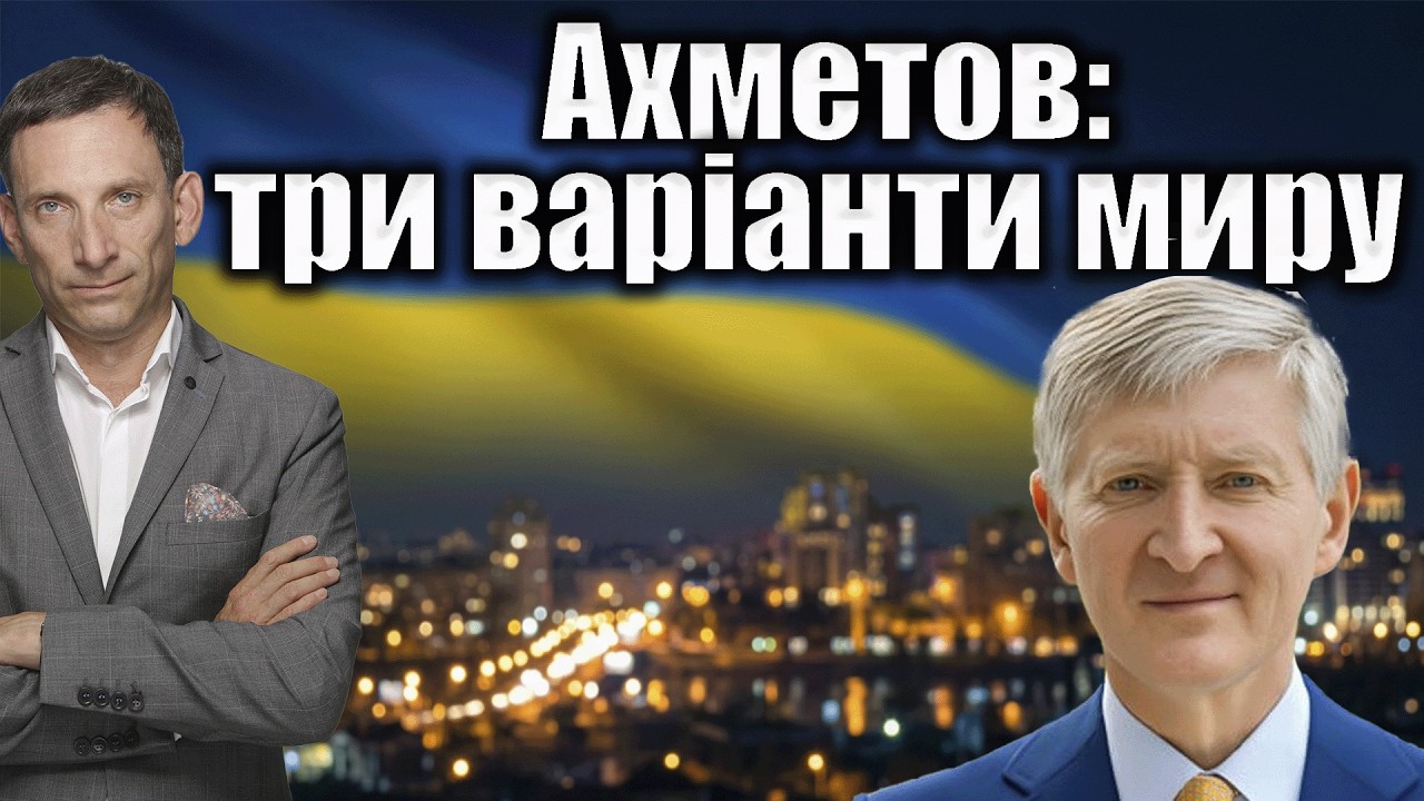 Ахметов: три варіанти миру | Віталій Портников